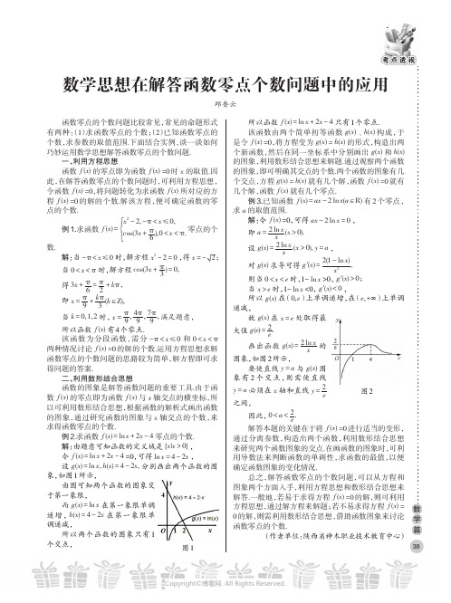 数学思想在解答函数零点个数问题中的应用