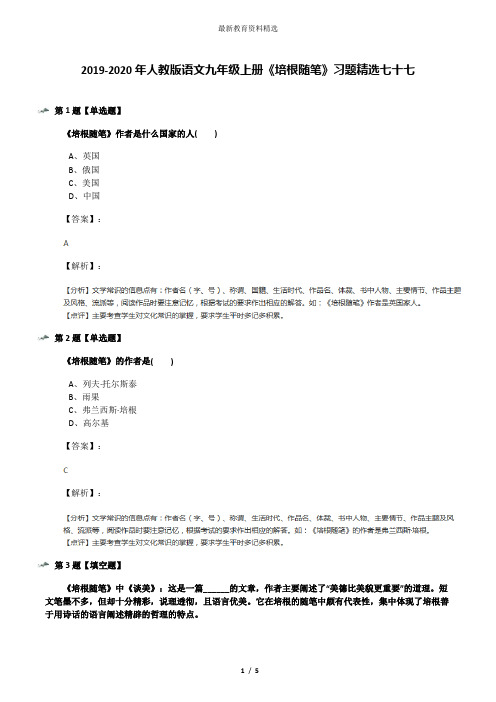 2019-2020年人教版语文九年级上册《培根随笔》习题精选七十七