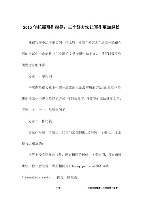 2015年托福写作指导：三个好方法让写作更加轻松
