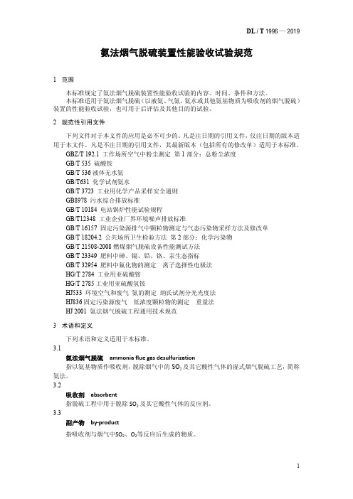 DL／T 1996—2019 氨法烟气脱硫装置性能验收试验规范