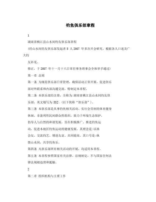 钓鱼俱乐部章程