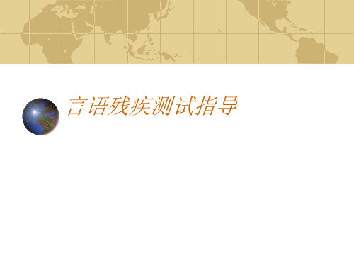 言语残疾测试指导-精品医学课件