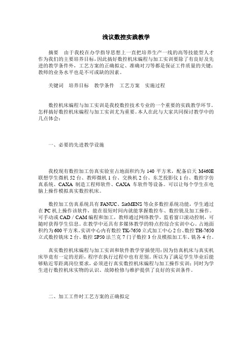 浅议数控实践教学