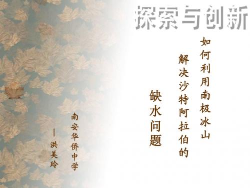 如何利用南极冰山解决沙特缺水问题