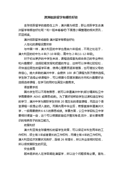 澳洲低龄留学有哪些好处