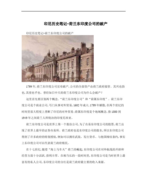 印尼历史笔记-荷兰东印度公司的破产