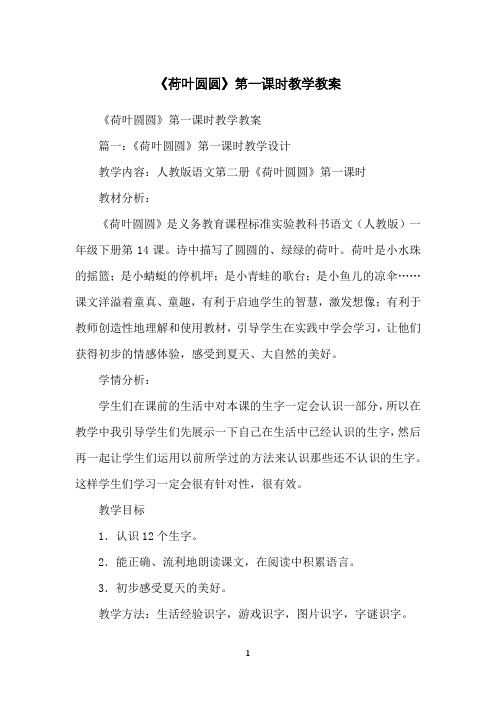 《荷叶圆圆》第一课时教学教案