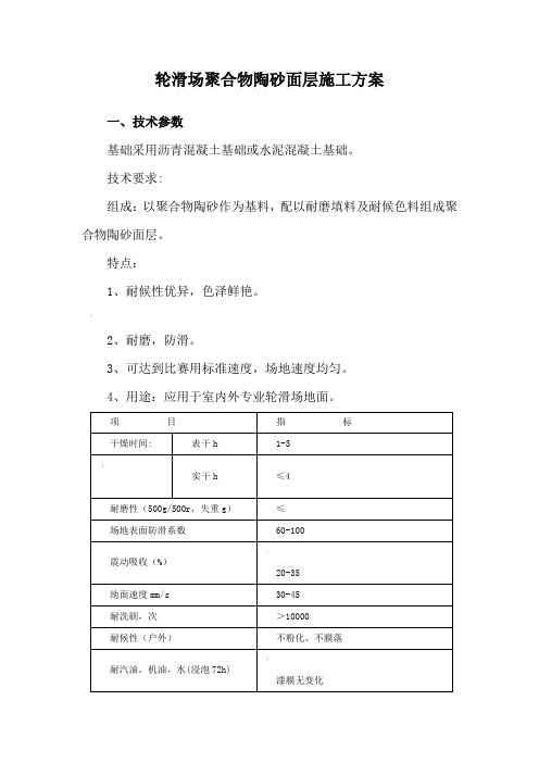 标准轮滑场施工方案