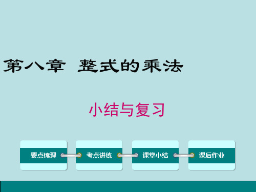最新冀教版数学七年级下册第八章-小结与复习ppt课件(含答案)