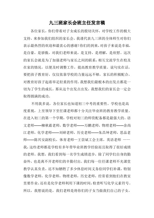 九三班家长会发言稿