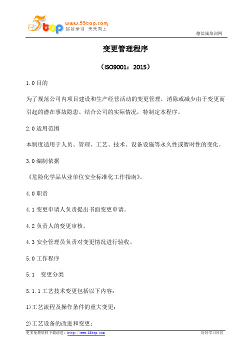 变更管理程序(含表格)