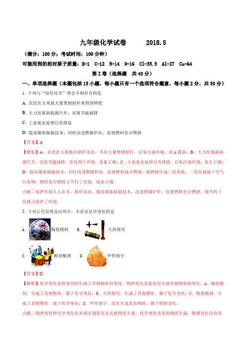 江苏省扬州市江都区邵樊片2018届九年级第二次模拟考试化学试题(解析版)
