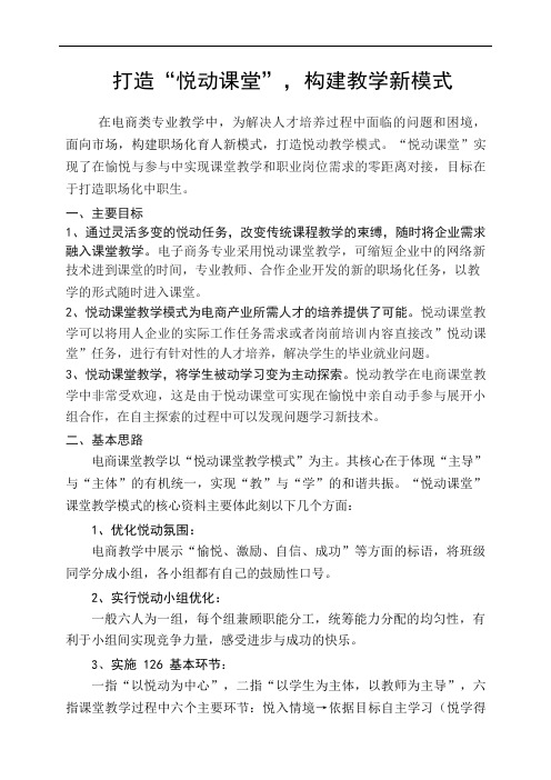 打造“悦动课堂”,构建教学新模式 .docx