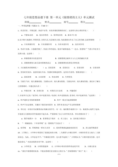 北师大版七年级下册政治第一单元《做情绪的主人》单元测试