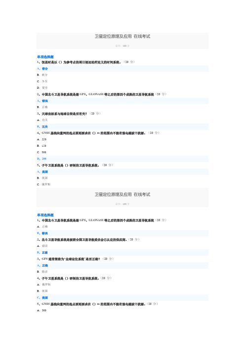 卫星定位原理及应用 在线考试答案