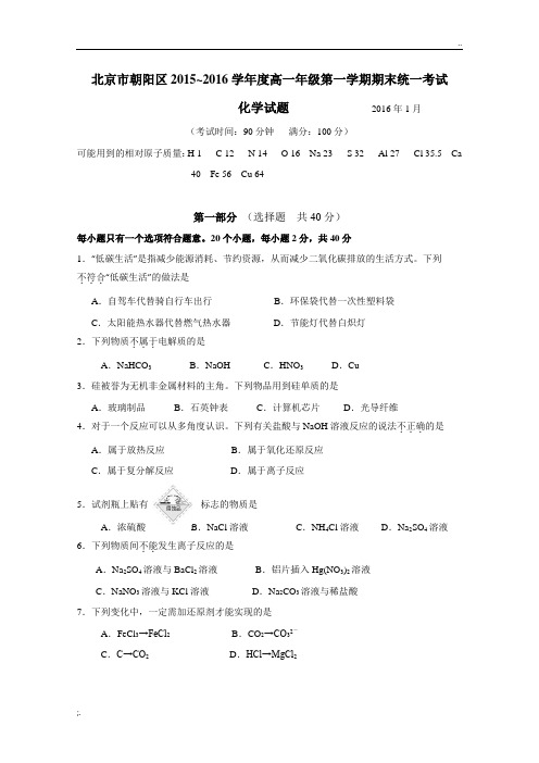 北京市朝阳区2015-2016学年高一上学期期末考试化学试题_Word版含答案