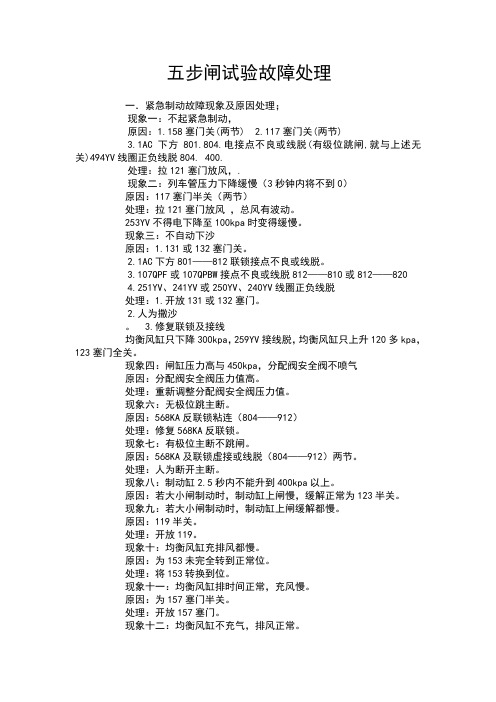 SS4B电力机车制动机试验故障处理