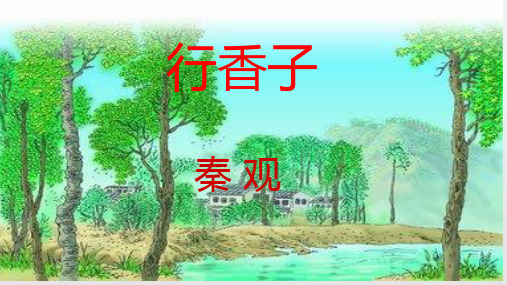 初中语文《行香子·树绕村庄》精品课件