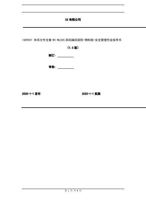 2020年  ISO9001 体系文件全套-WI-WL005条码编码规则-物料部-安全管理作业指导书