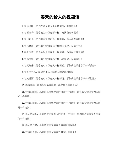 春天的给人的祝福语
