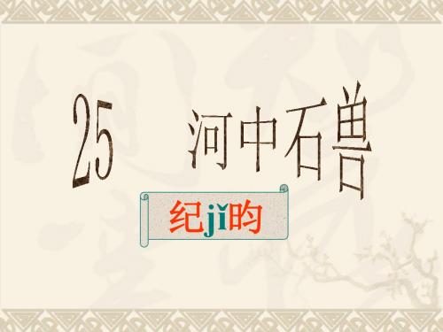 《河中石兽》ppt课件(24页)