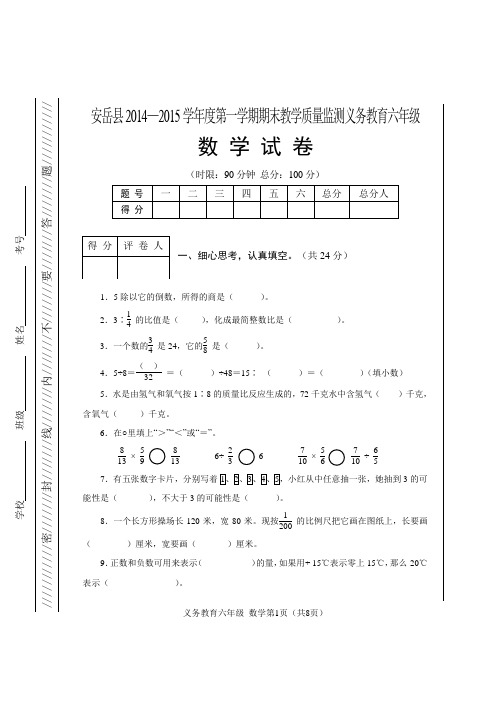 安岳县2014—2015学年度第一学期期末教学质量检测义务教育六年级数学试题及答案