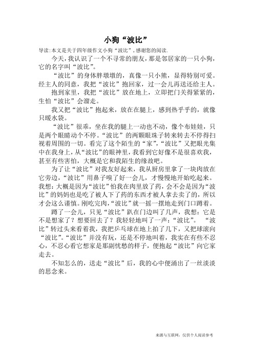 小狗“波比”_四年级作文