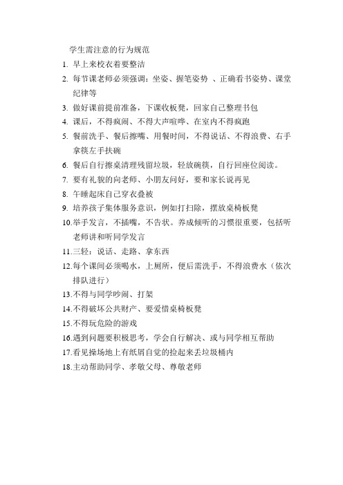 一年级日常行为规范 Microsoft Word 文档
