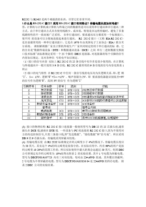 RS232与RS485是两个难搞清的东西