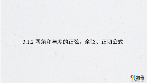 课件10：3.1.2 两角和与差的正弦、余弦、正切公式 