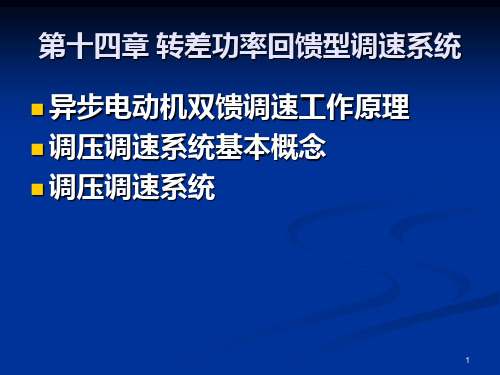 转差功率回馈型调速系统PPT课件
