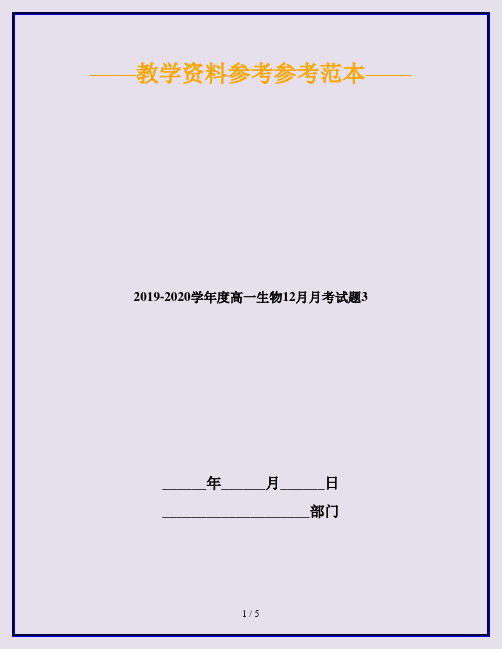 2019-2020学年度高一生物12月月考试题3