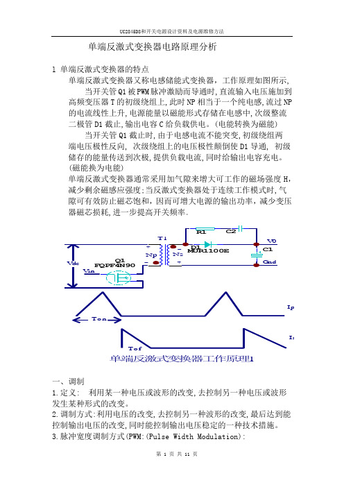 PWM单端反激式变换器电路原理分析