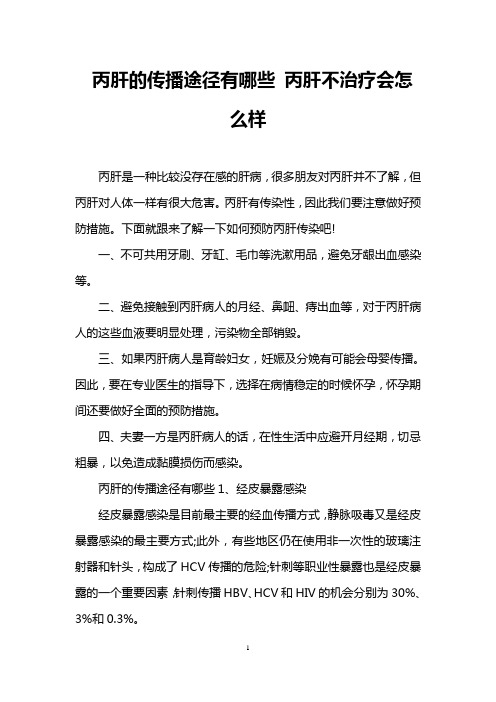 丙肝的传播途径有哪些 丙肝不治疗会怎么样