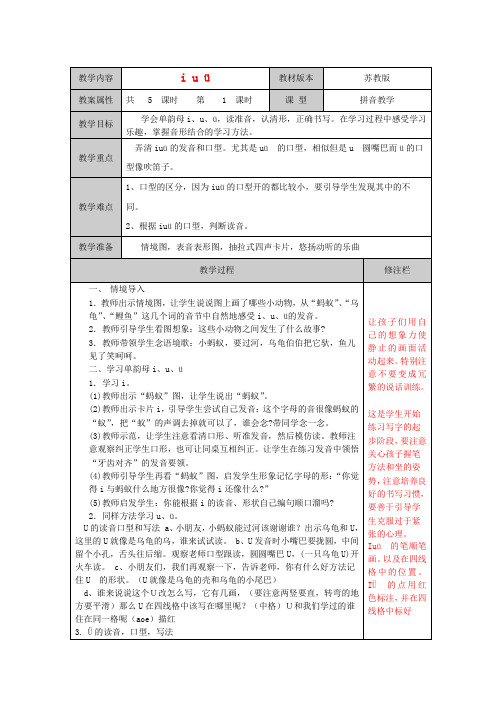 一年级语文上册《iuǖ(第1课时)》教案苏教版