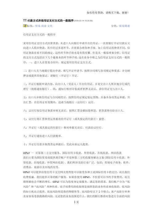TT付款方式和信用证支付方式的一般程序
