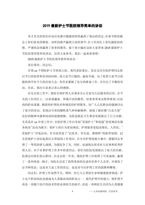 2019最新护士节医院领导简单的讲话