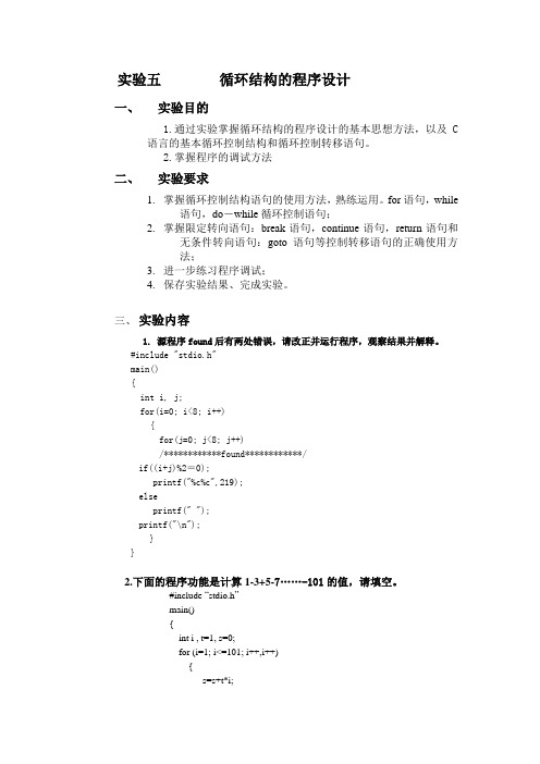 实验5 循环结构的程序设计