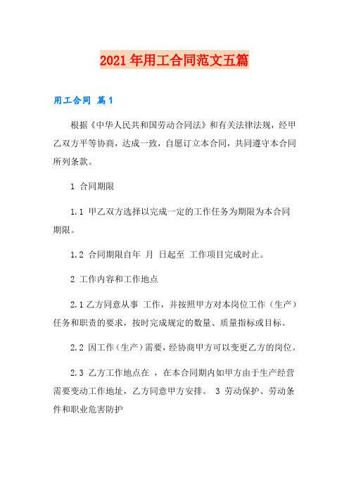 2021年用工合同范文五篇(精品模板)