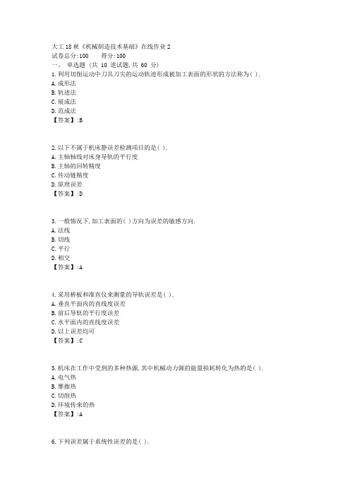 [奥鹏]大工18秋《机械制造技术基础》在线作业答案21