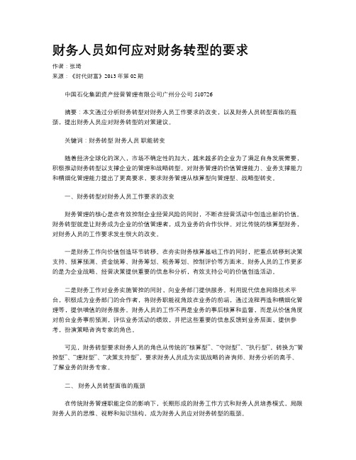 财务人员如何应对财务转型的要求