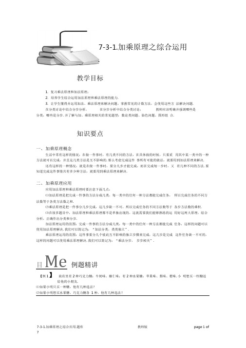 小学奥数：加乘原理之综合运用.专项练习及答案解析
