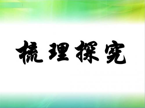 梳理探究