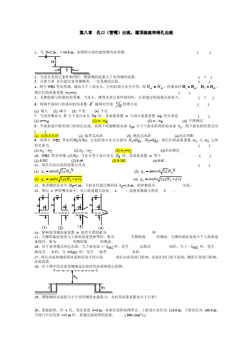 第八章孔口(管嘴)出流、堰顶溢流和闸孔出流