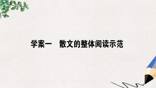 2019届高三语文一轮复习专题十一文学类文本阅读散文11.1散文的整体阅读示范课件