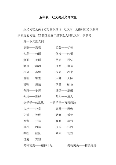 五年级下近义词反义词大全