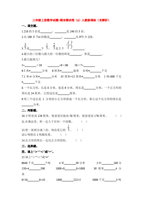 【5套打包】吕梁市小学三年级数学上期末考试单元测试(含答案)(1)