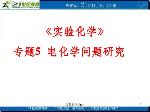 化学：专题五《电化学问题研究》课件苏教版选修