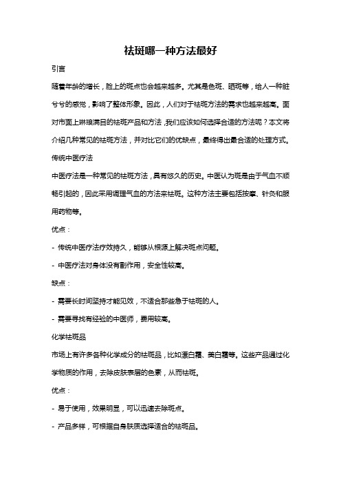 祛斑哪一种方法最好