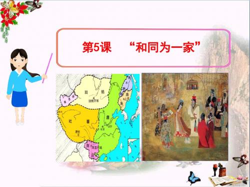 和同为一家PPT18 人教版